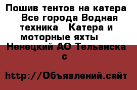                                    Пошив тентов на катера - Все города Водная техника » Катера и моторные яхты   . Ненецкий АО,Тельвиска с.